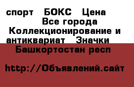 2.1) спорт : БОКС › Цена ­ 100 - Все города Коллекционирование и антиквариат » Значки   . Башкортостан респ.